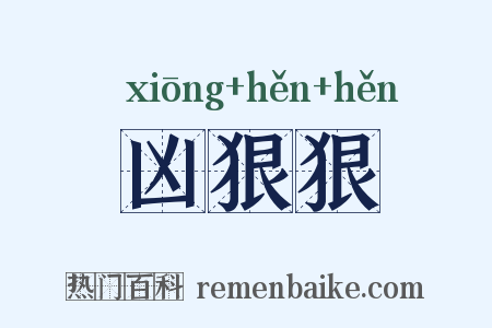 凶狠狠是什么意思的图片